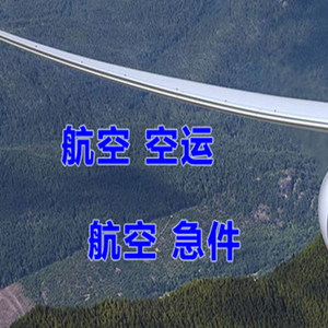 霍林河航空邮寄快递-选东方航空和上海航空